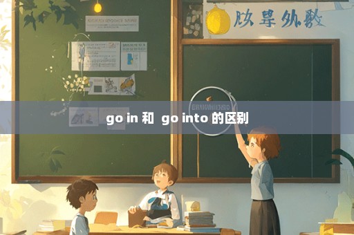 go in 和  go into 的区别