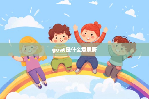 goat是什么意思呀