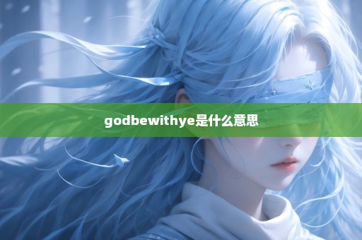 godbewithye是什么意思