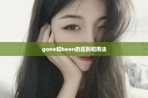 gone和been的区别和用法