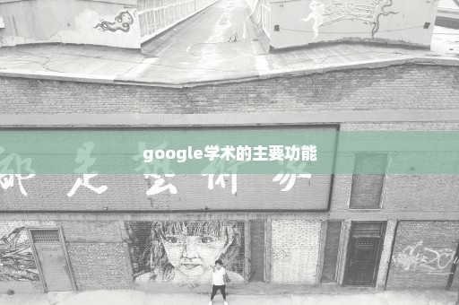 google学术的主要功能