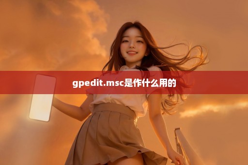 gpedit.msc是作什么用的