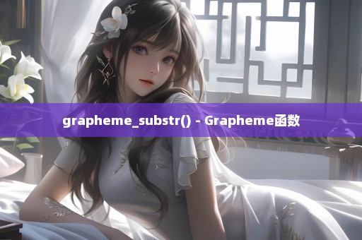 grapheme_substr() - Grapheme函数