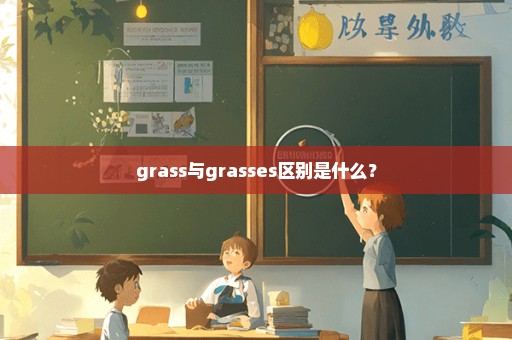 grass与grasses区别是什么？