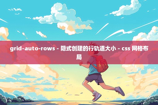 grid-auto-rows - 隐式创建的行轨道大小 - css 网格布局