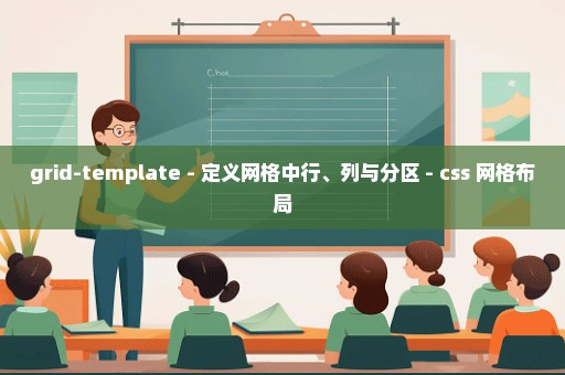 grid-template - 定义网格中行、列与分区 - css 网格布局