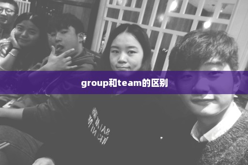 group和team的区别