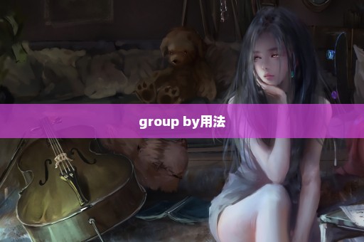 group by用法