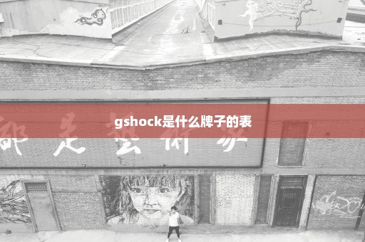 gshock是什么牌子的表