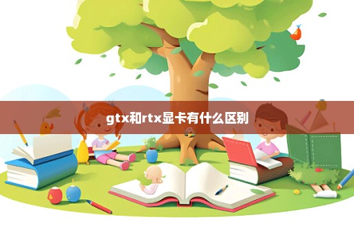 gtx和rtx显卡有什么区别