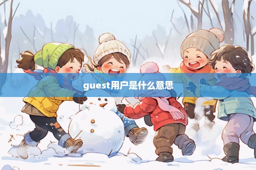 guest用户是什么意思