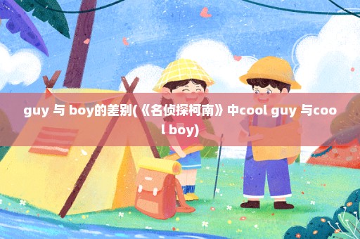 guy 与 boy的差别(《名侦探柯南》中cool guy 与cool boy)