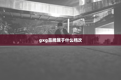 gxg品牌属于什么档次