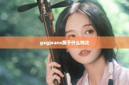 gxgjeans属于什么档次