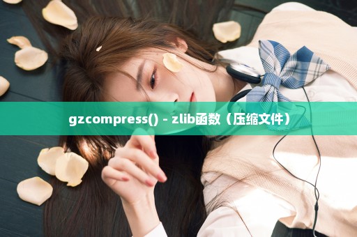 gzcompress() - zlib函数（压缩文件）