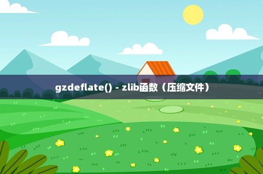 gzdeflate() - zlib函数（压缩文件）