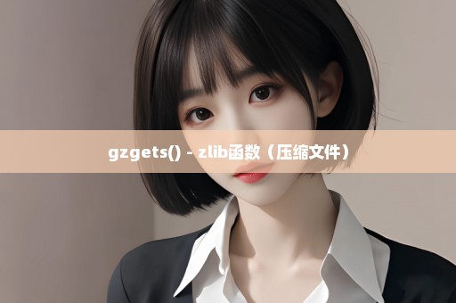 gzgets() - zlib函数（压缩文件）