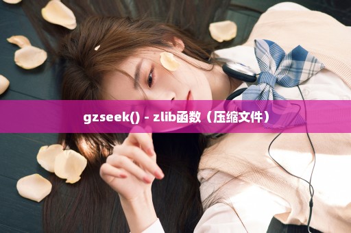 gzseek() - zlib函数（压缩文件）