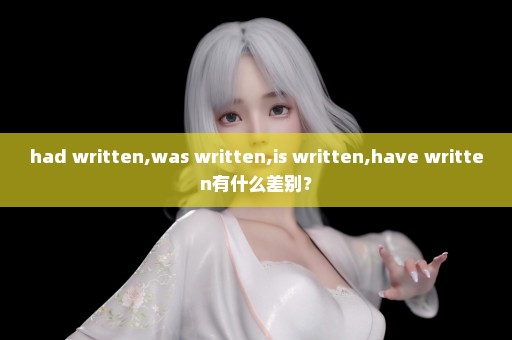 had written,was written,is written,have written有什么差别？