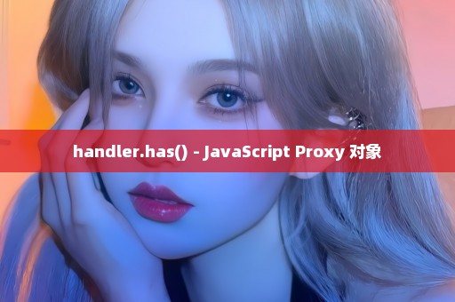 handler.has() - JavaScript Proxy 对象