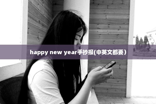 happy new year手抄报(中英文都要）