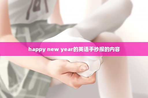 happy new year的英语手抄报的内容