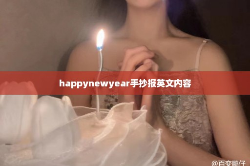 happynewyear手抄报英文内容