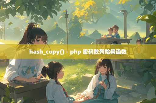 hash_copy() - php 密码散列哈希函数