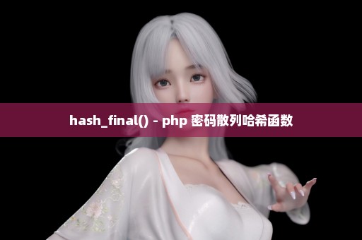 hash_final() - php 密码散列哈希函数