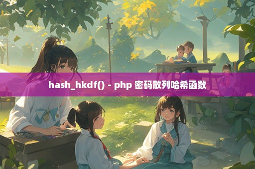 hash_hkdf() - php 密码散列哈希函数