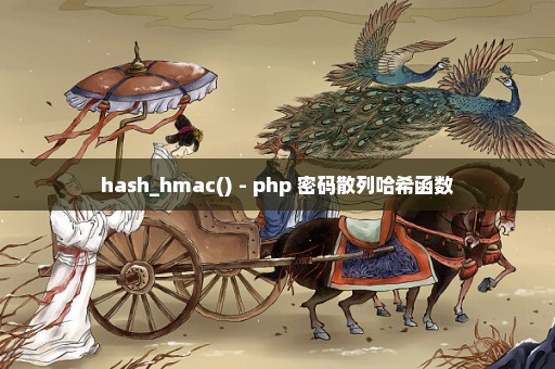 hash_hmac() - php 密码散列哈希函数