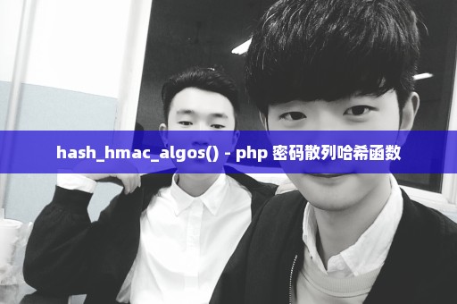 hash_hmac_algos() - php 密码散列哈希函数