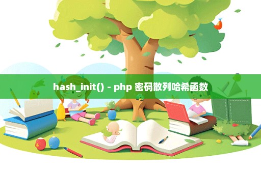 hash_init() - php 密码散列哈希函数