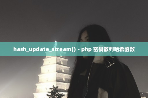 hash_update_stream() - php 密码散列哈希函数