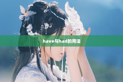 have与had的用法