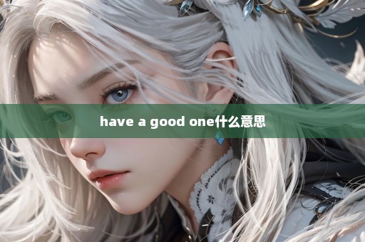 have a good one什么意思