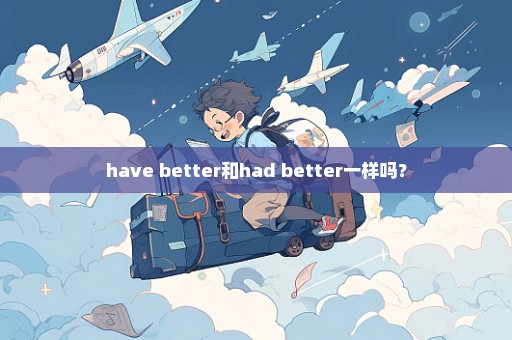 have better和had better一样吗？