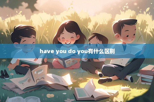 have you do you有什么区别