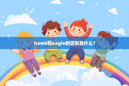 hawk和eagle的区别是什么？