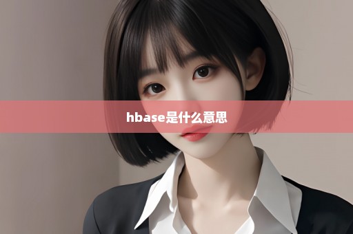 hbase是什么意思