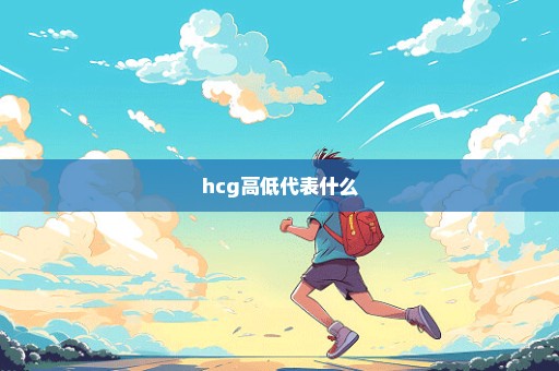 hcg高低代表什么