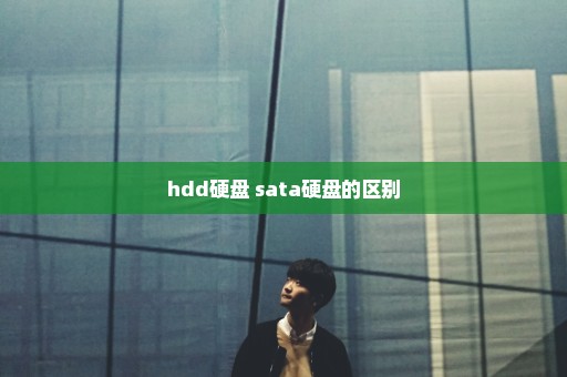 hdd硬盘 sata硬盘的区别