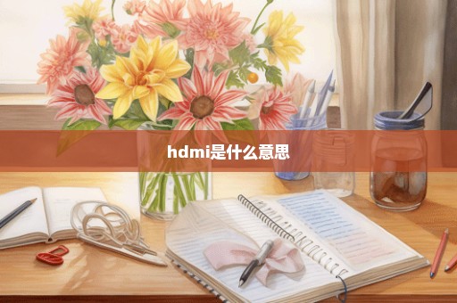 hdmi是什么意思