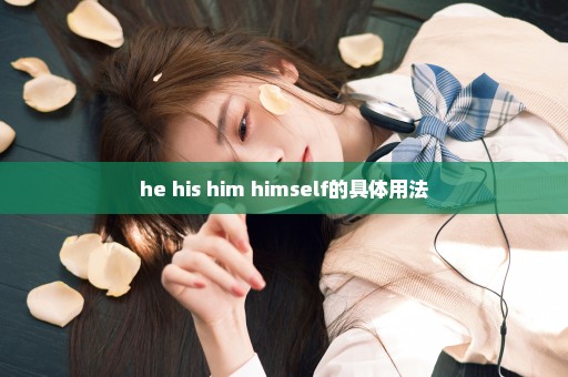 he his him himself的具体用法