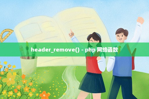 header_remove() - php 网络函数