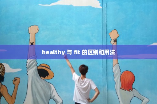 healthy 与 fit 的区别和用法