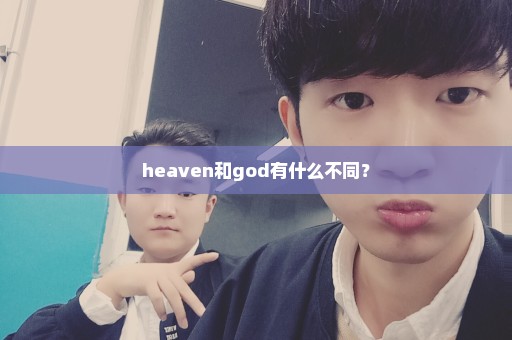 heaven和god有什么不同？