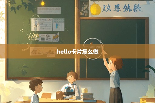 hello卡片怎么做