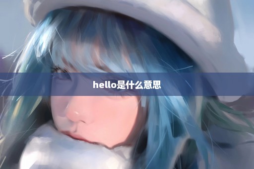 hello是什么意思