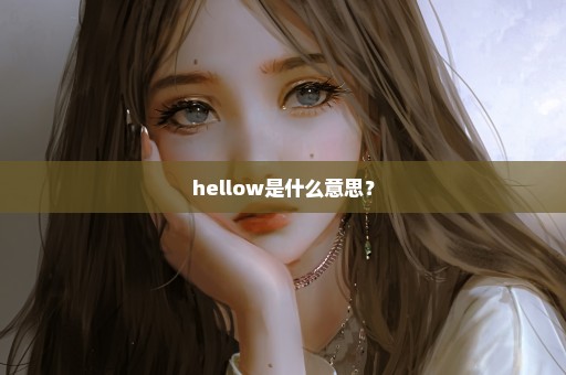 hellow是什么意思？